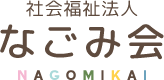 社会福祉法人 なごみ会