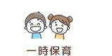 一時保育