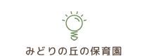 みどりの丘の保育園